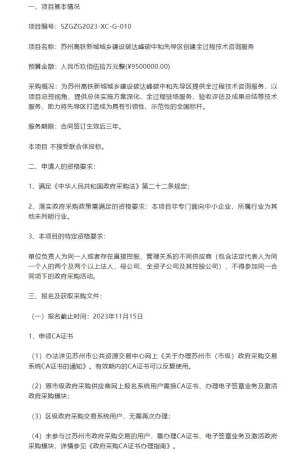 【招标】碳咨询950万-苏州高铁新城城乡建设碳达峰碳中和先导区创建全过程技术咨询服务招标公告