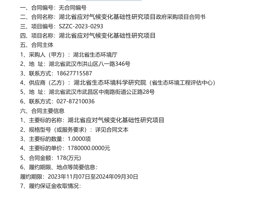 【中标】气候变化178万-湖北省应对气候变化基础性研究项目合同公告-湖北省生态环境科学研究院（省生态环境工程评估中心）_第1页