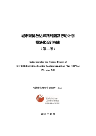 城市碳达峰路线图及行动计划设计指南（城市碳排放达峰路线图及行动计划模块化设计指南）