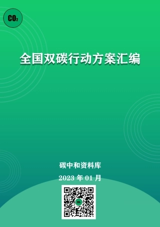 全国双碳行动方案（第7版）