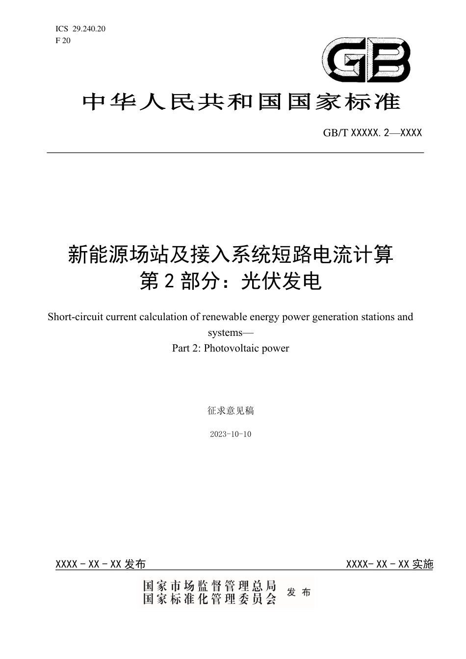 【规范】新能源场站及接入系统短路电流计算 第2部 光伏发电_第1页