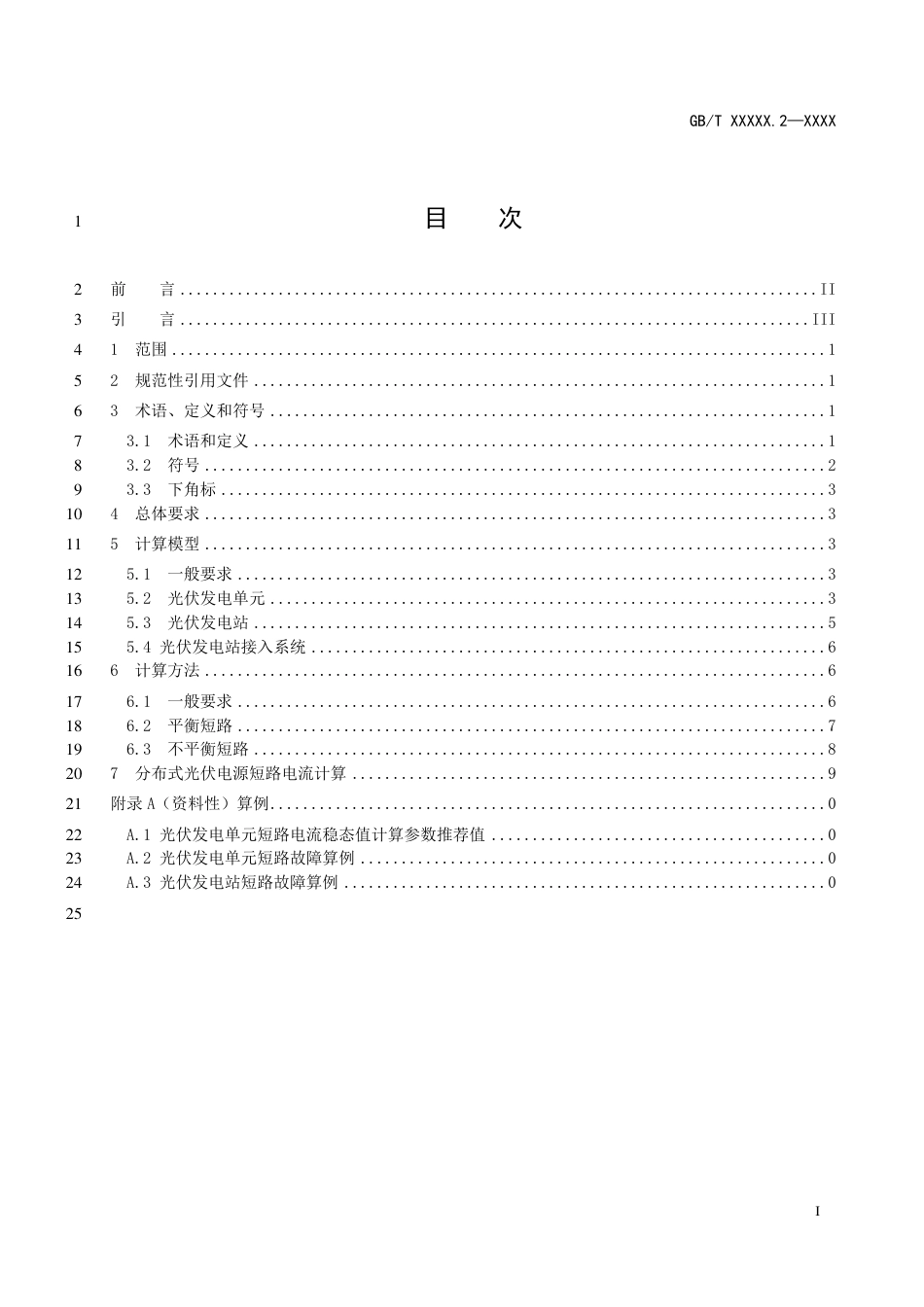 【规范】新能源场站及接入系统短路电流计算 第2部 光伏发电_第2页