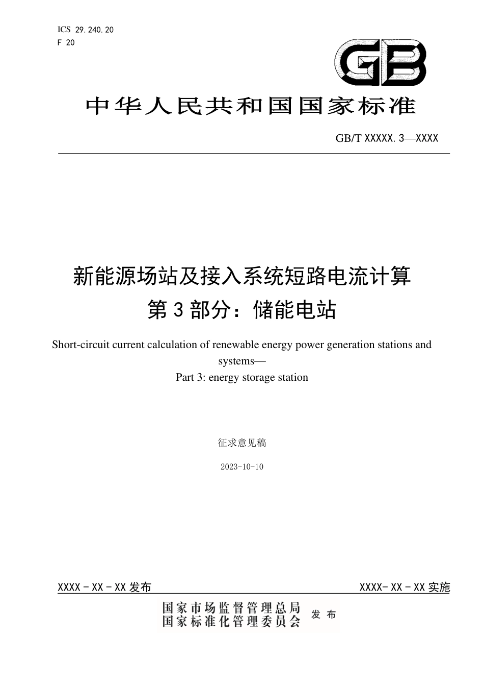 【规范】新能源场站及接入系统短路电流计算 第3部分：储能电站_第1页