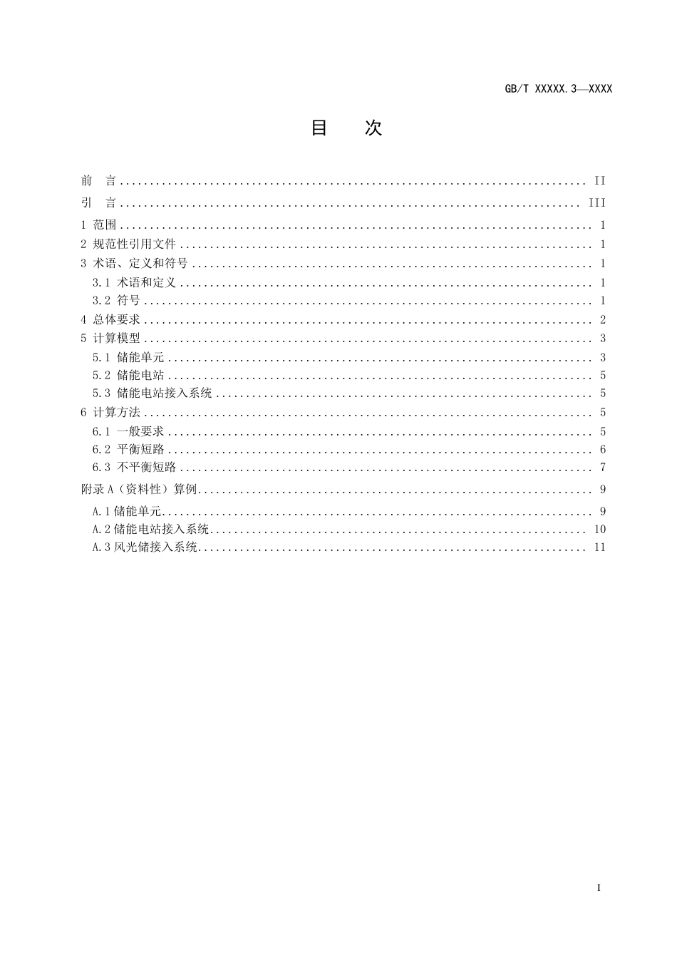 【规范】新能源场站及接入系统短路电流计算 第3部分：储能电站_第2页
