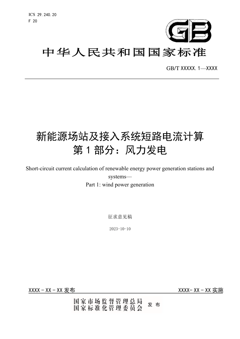 【规范】新能源场站及接入系统短路电流计算 第1部：风力发电_第1页