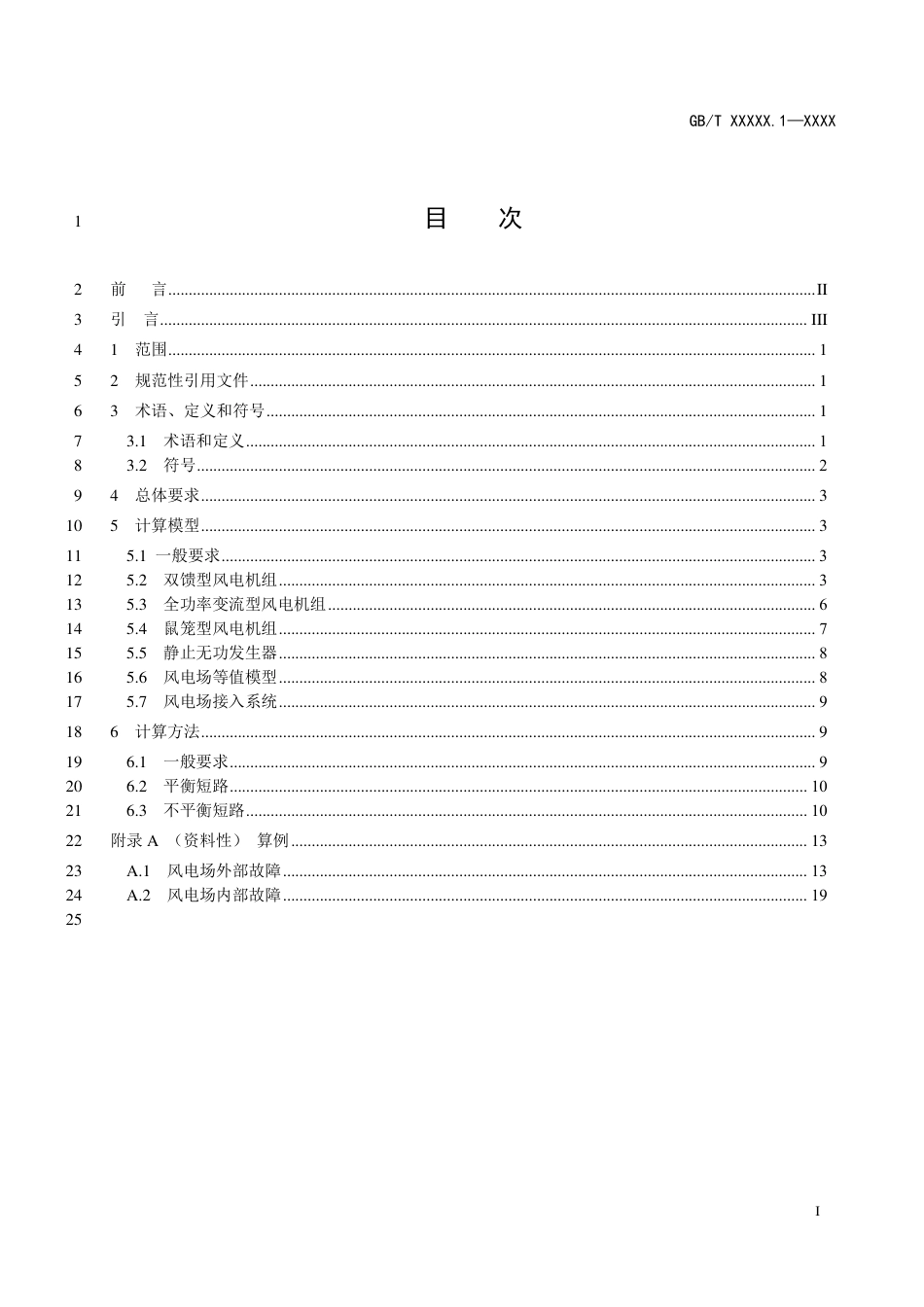 【规范】新能源场站及接入系统短路电流计算 第1部：风力发电_第2页