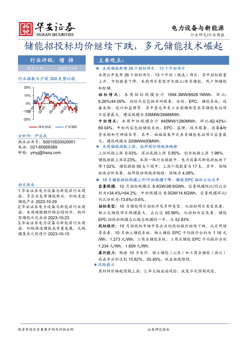 华安证券：储能招投标均价继续下跌，多元储能技术崛起_第1页