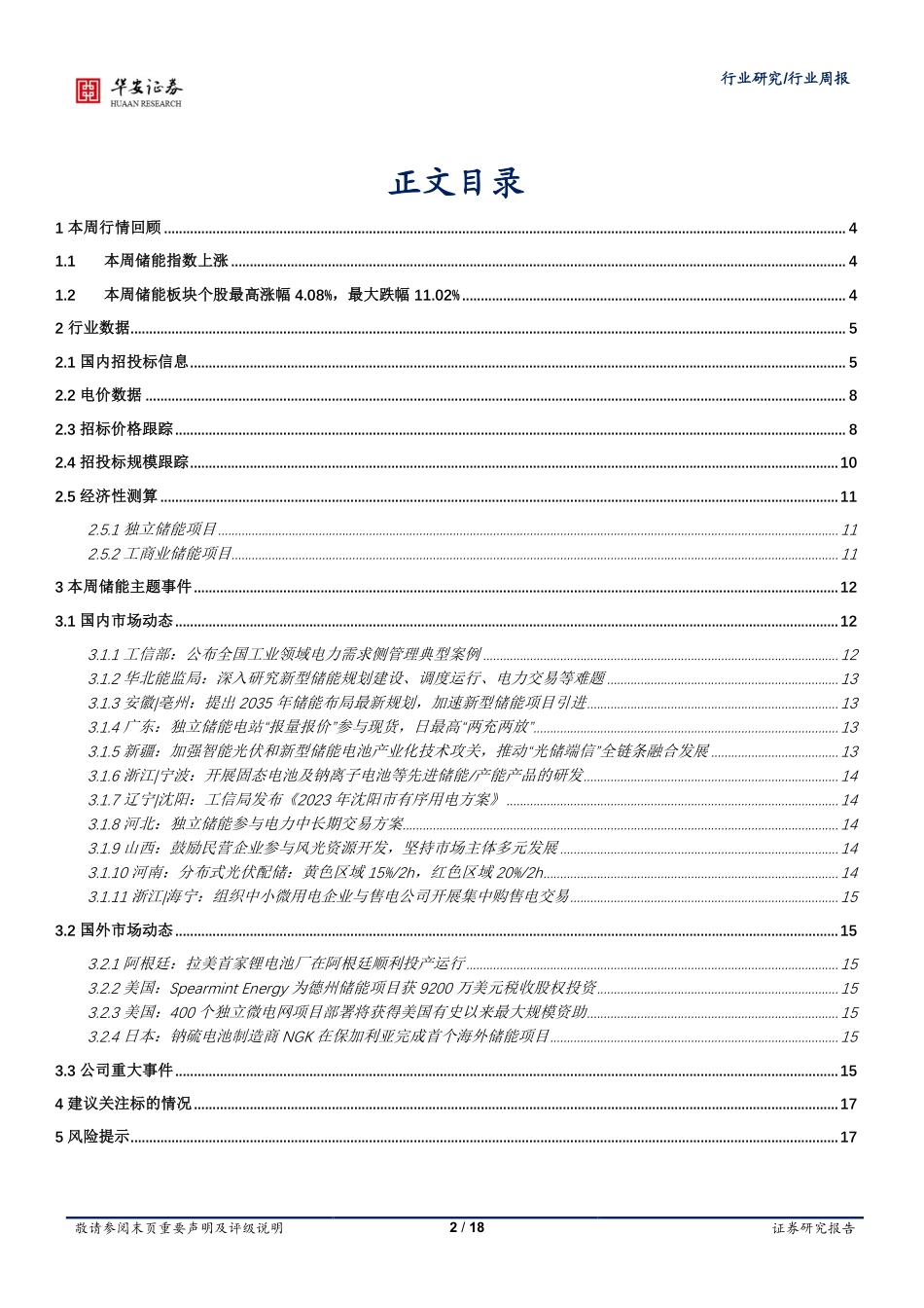 华安证券：储能招投标均价继续下跌，多元储能技术崛起_第2页