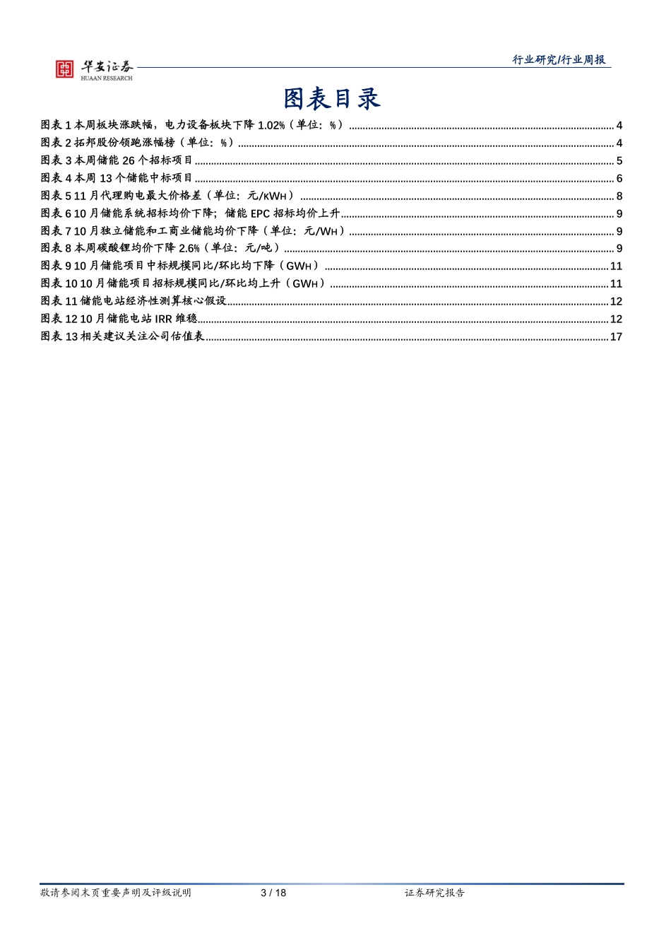 华安证券：储能招投标均价继续下跌，多元储能技术崛起_第3页