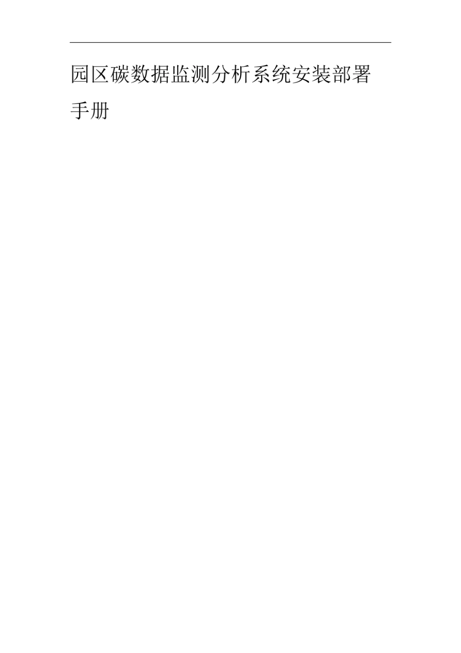 园区碳数据监测分析平台安装部署手册-18页_第1页