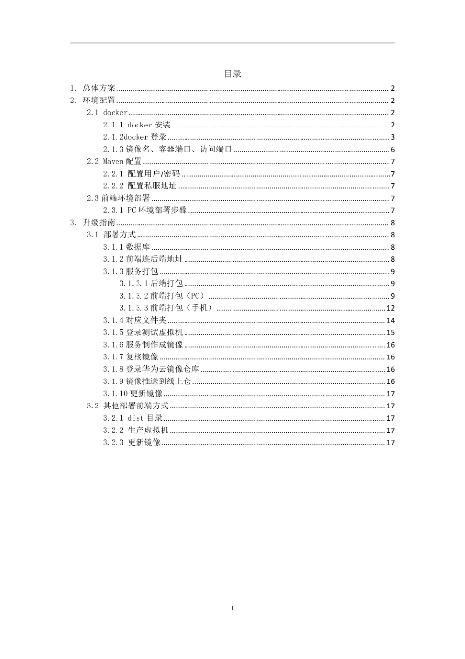 园区碳数据监测分析平台安装部署手册-18页_第2页
