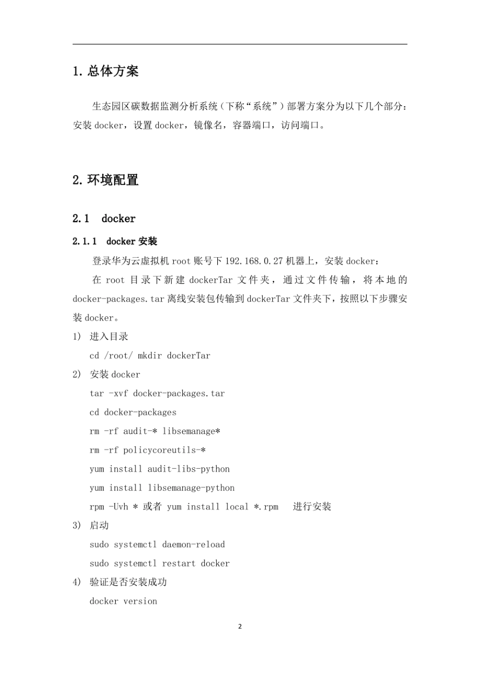 园区碳数据监测分析平台安装部署手册-18页_第3页