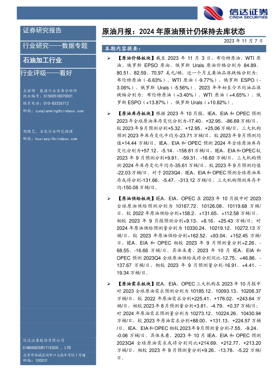 信达证券：原油月报-2024年原油预计仍保持去库状态_第1页