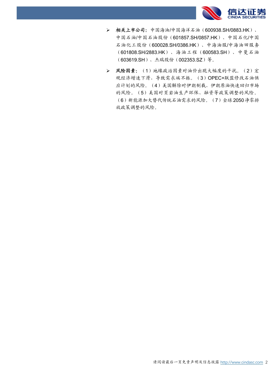 信达证券：原油月报-2024年原油预计仍保持去库状态_第2页