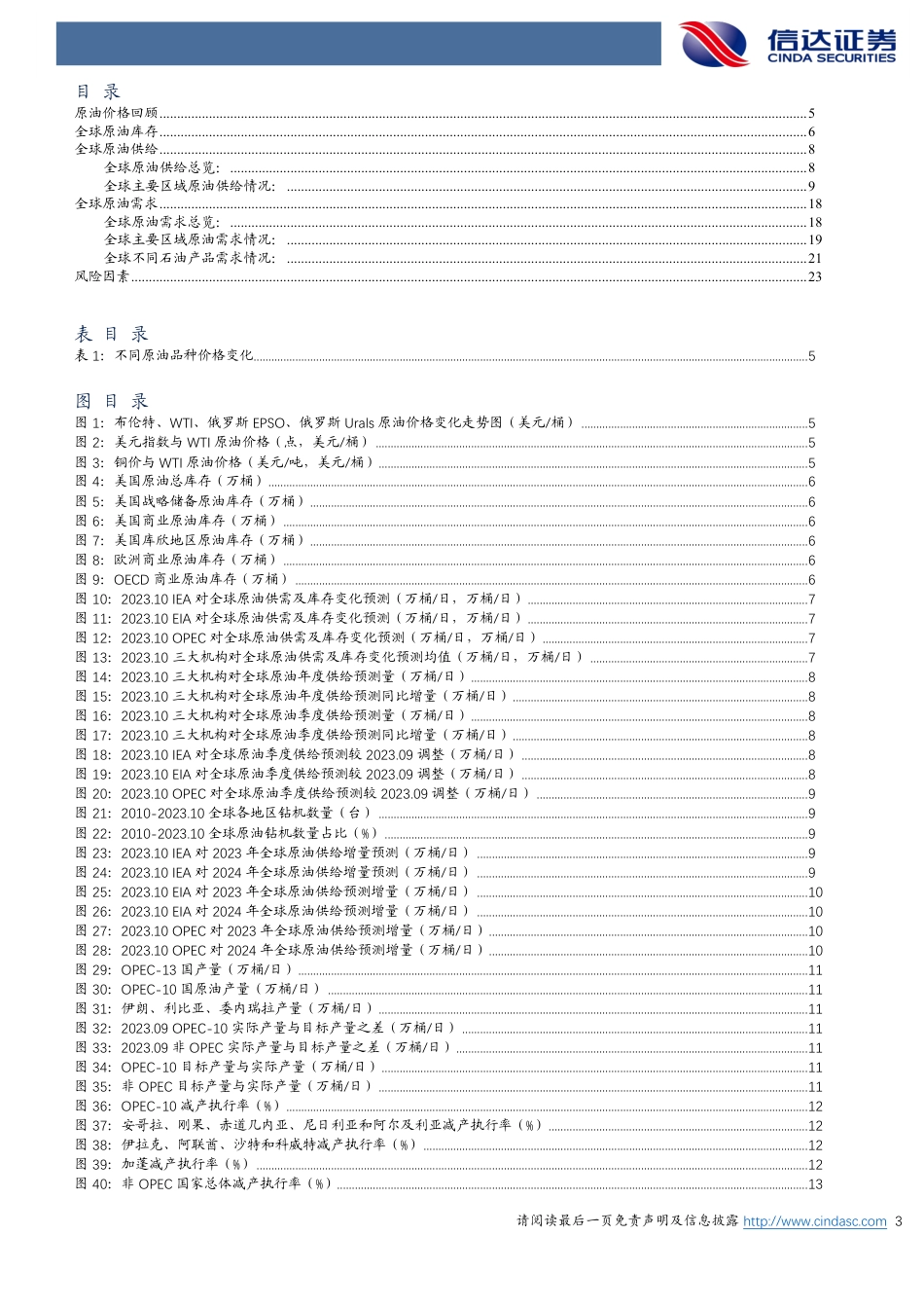 信达证券：原油月报-2024年原油预计仍保持去库状态_第3页