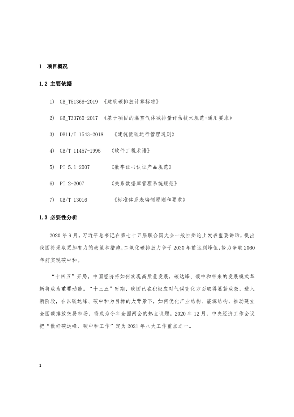 零碳监测及展示应用系统项目可研报告-27页_第1页