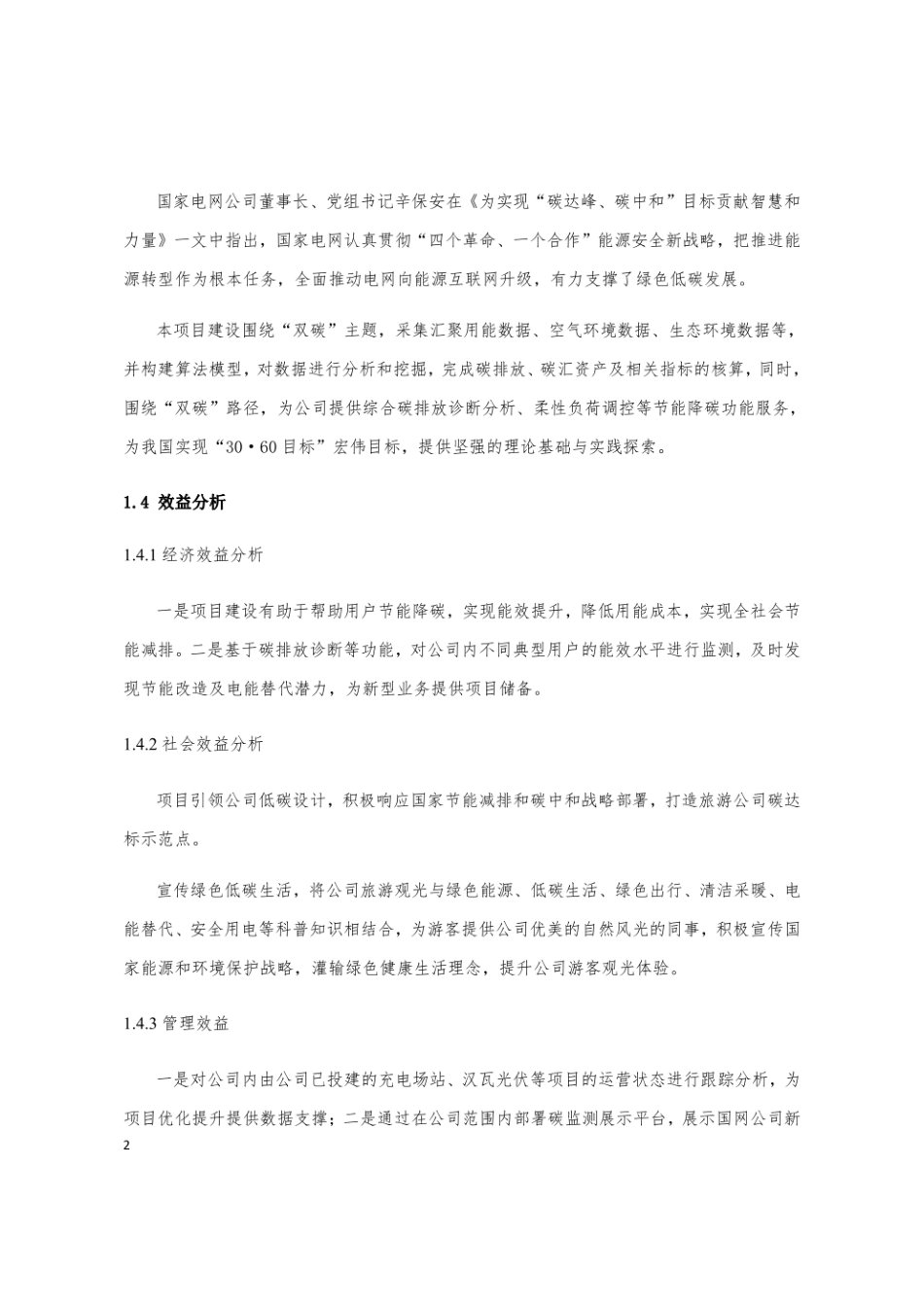 零碳监测及展示应用系统项目可研报告-27页_第2页