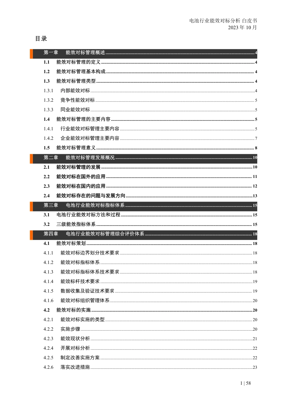 电池行业能效对标分析研究报告白皮书--ZG化学与物理电源行业协会_第2页