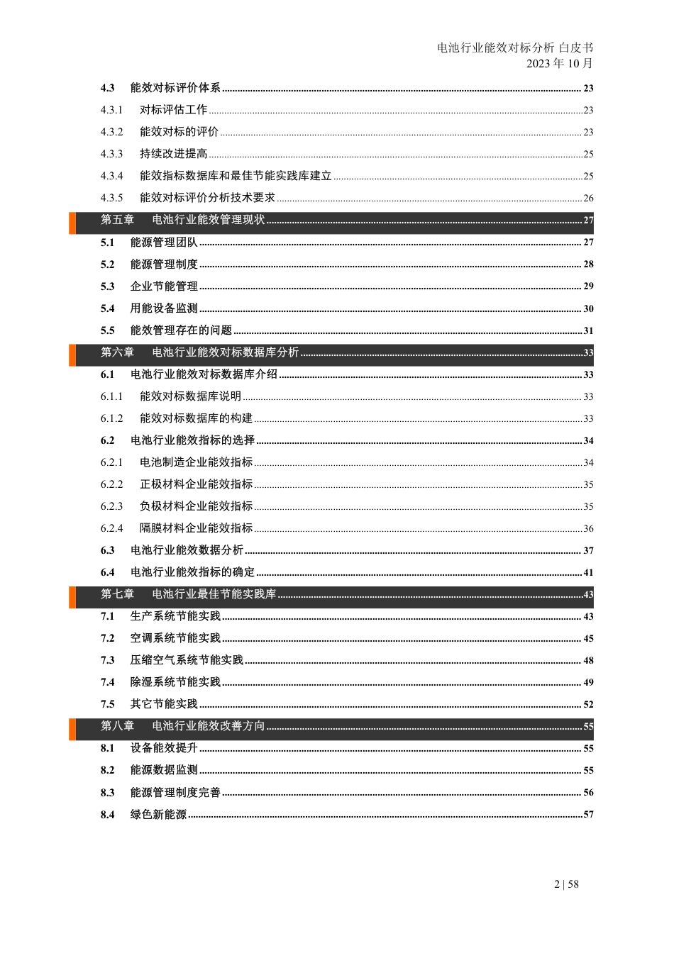 电池行业能效对标分析研究报告白皮书--ZG化学与物理电源行业协会_第3页