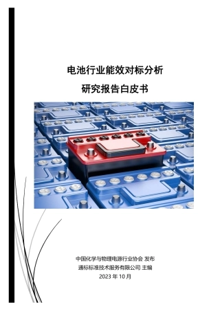 电池行业能效对标分析研究报告白皮书--ZG化学与物理电源行业协会