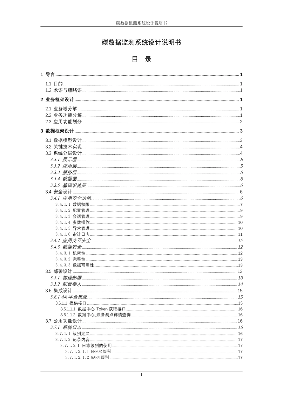 生态园区碳数据监测分析平台-概要设计-26页_第1页