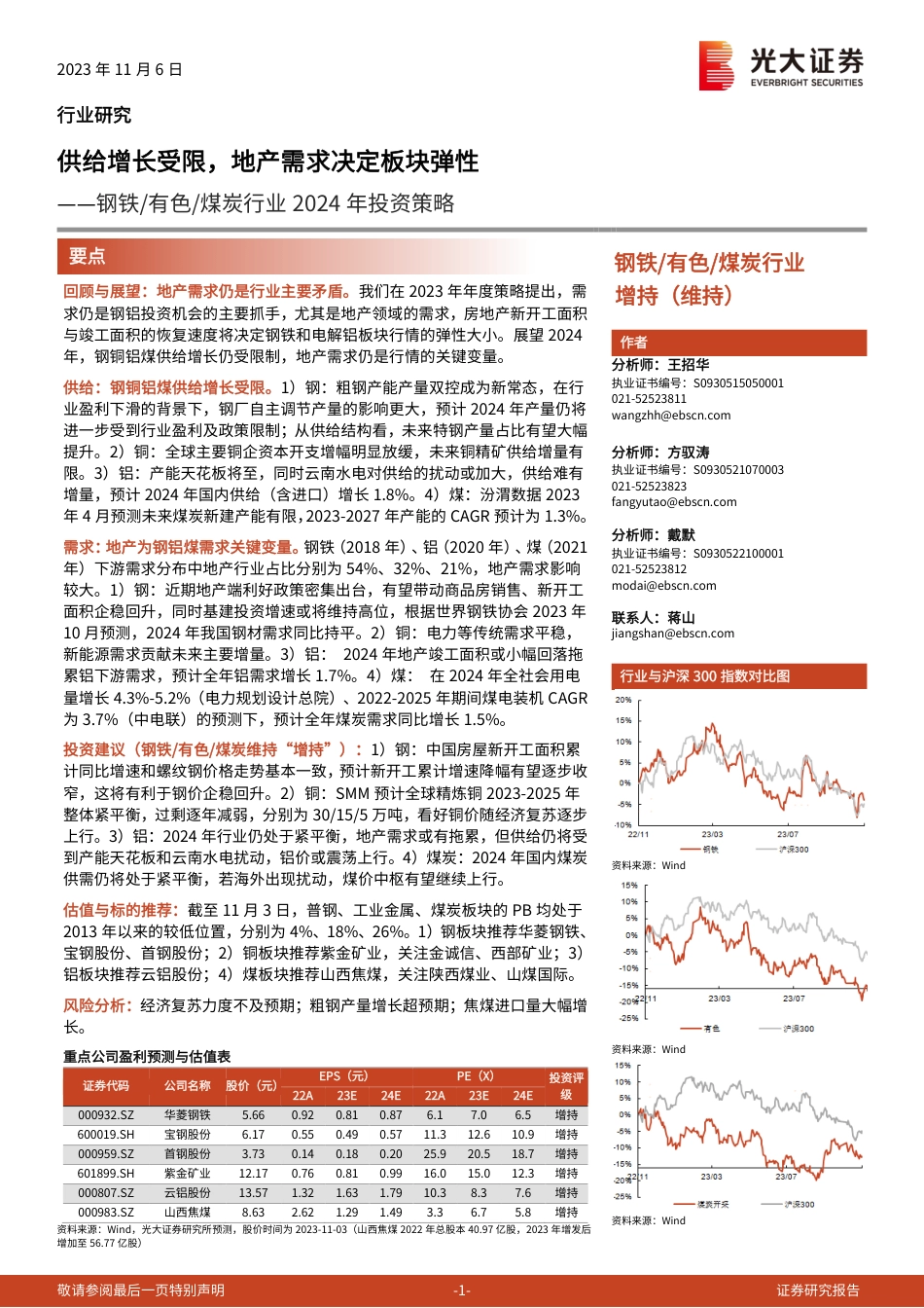 光大证券：钢铁_有色_煤炭行业2024年投资策略-供给增长受限，地产需求决定板块弹性_第1页
