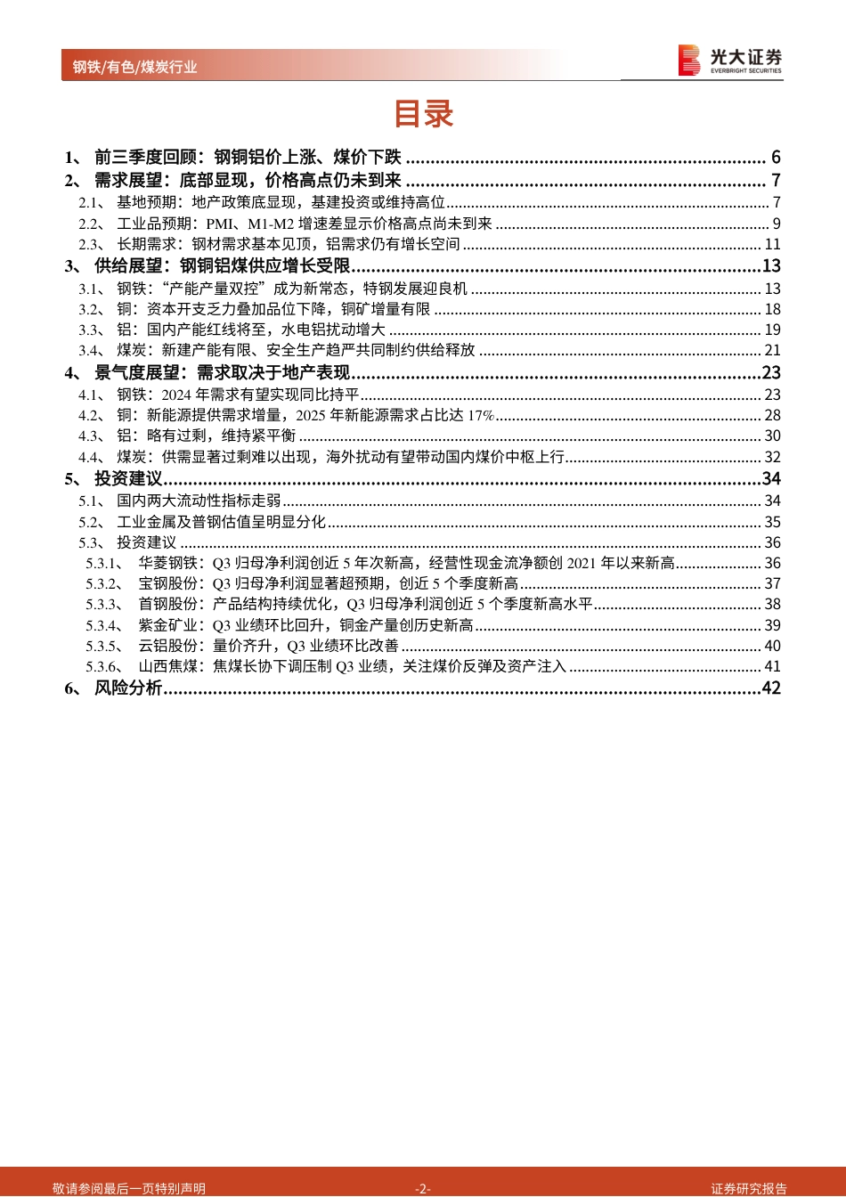 光大证券：钢铁_有色_煤炭行业2024年投资策略-供给增长受限，地产需求决定板块弹性_第2页