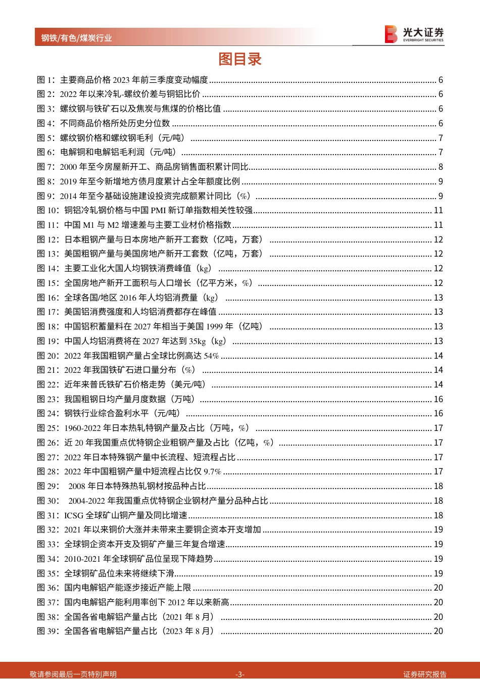 光大证券：钢铁_有色_煤炭行业2024年投资策略-供给增长受限，地产需求决定板块弹性_第3页