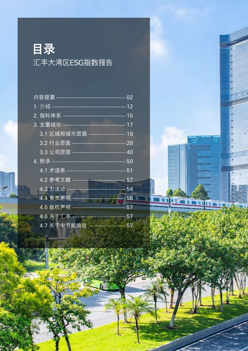 汇丰大湾区ESG指数报告（2022.12）--汇丰银行_第2页