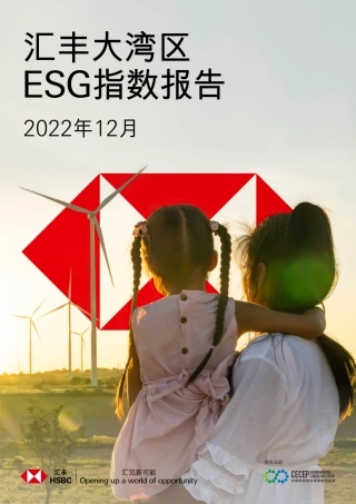 汇丰大湾区ESG指数报告（2022.12）--汇丰银行