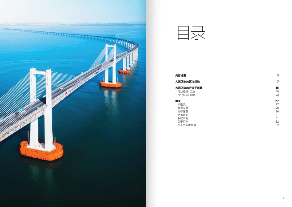 汇丰大湾区ESG指数报告（2023.10）--汇丰银行_第2页