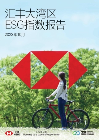 汇丰大湾区ESG指数报告（2023.10）--汇丰银行