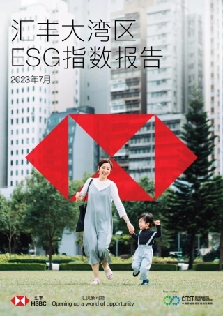 汇丰大湾区ESG指数报告（2023.07）--汇丰银行