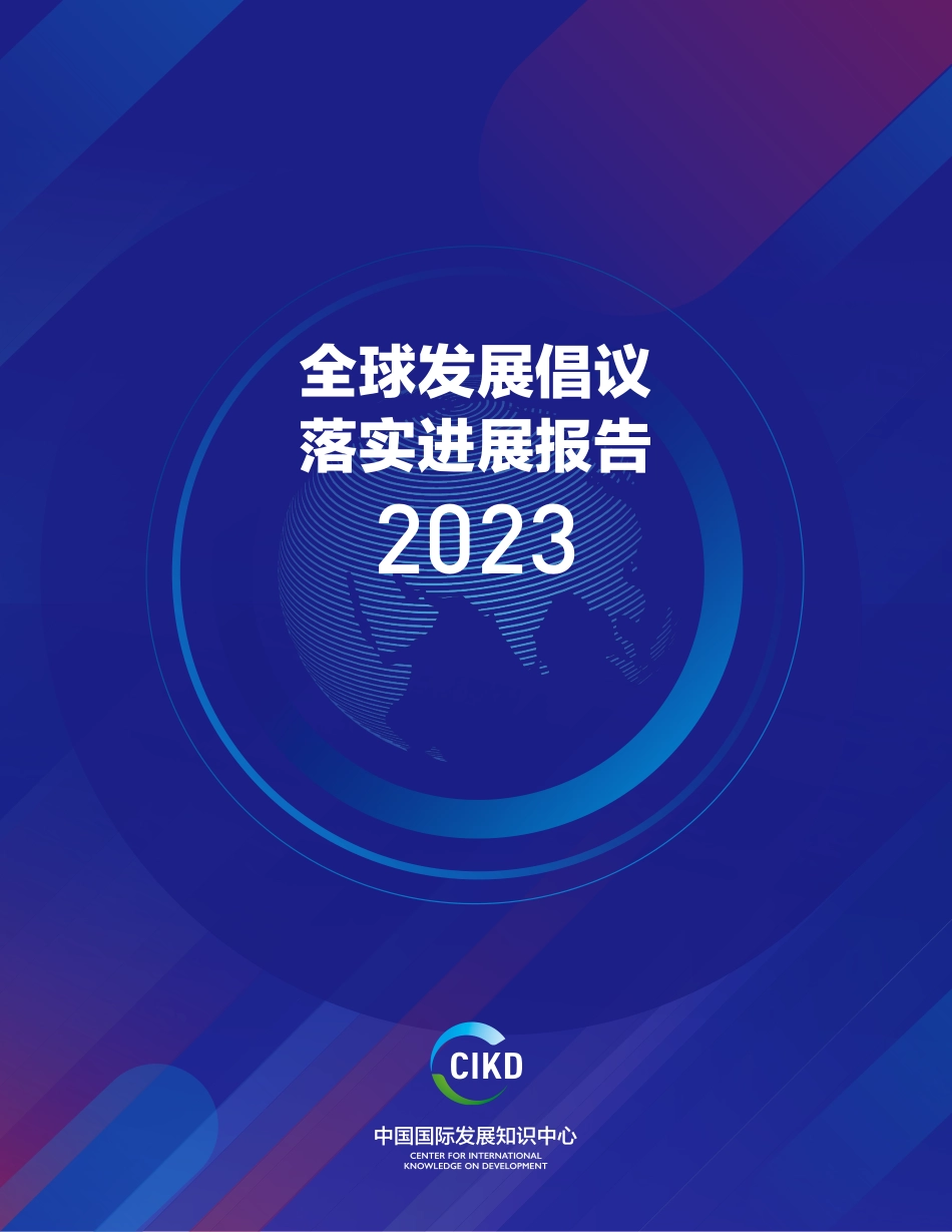 全球发展倡议落实进展报告2023--ZG国际发展知识中心_第1页