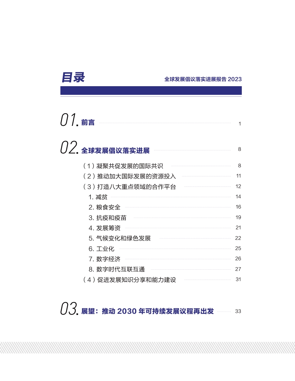 全球发展倡议落实进展报告2023--ZG国际发展知识中心_第2页