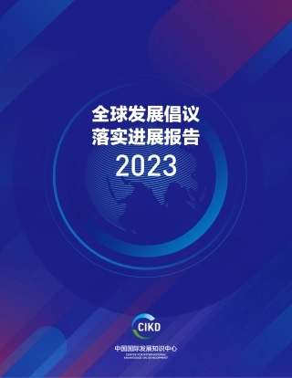 全球发展倡议落实进展报告2023--ZG国际发展知识中心