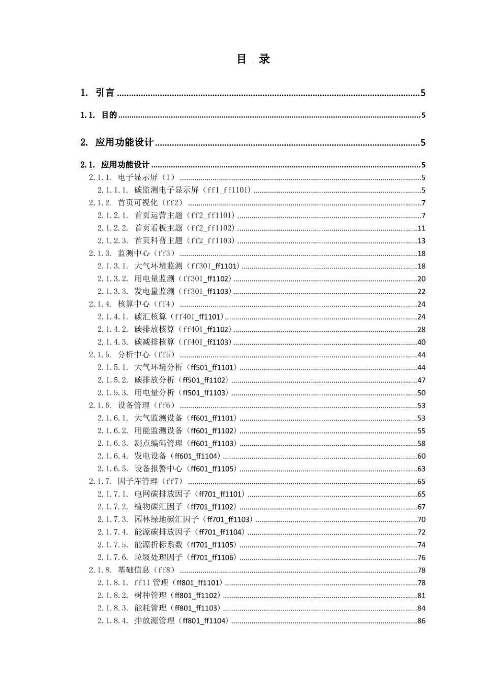 生态园区碳数据监测分析平台-详细设计说明书-136页_第2页