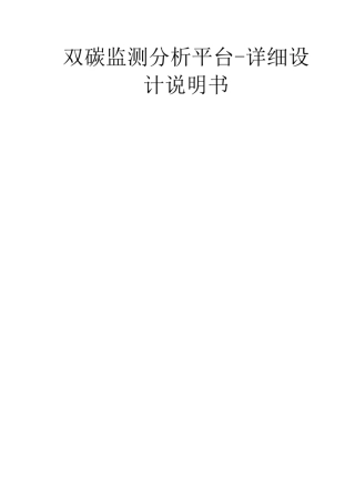 生态园区碳数据监测分析平台-详细设计说明书-136页