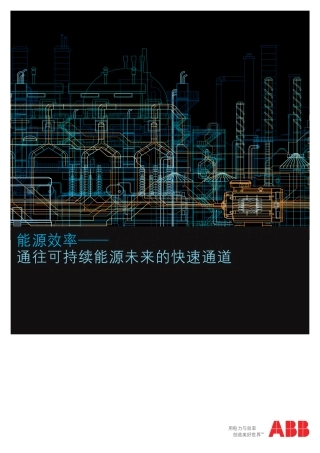 能源效率—通往可持续能源未来的快速通道--ABB