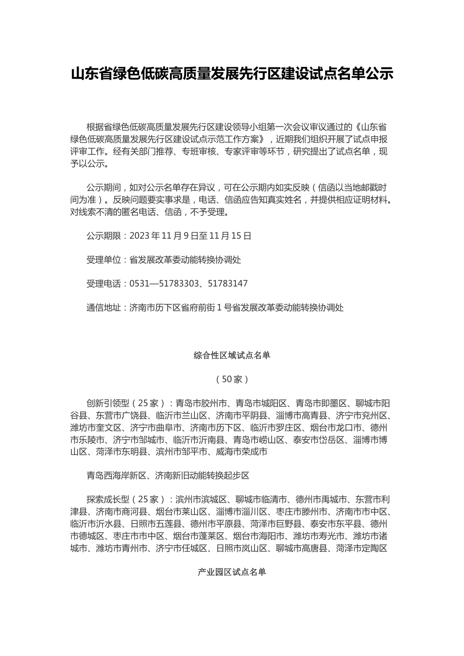 【名单】山东省绿色低碳高质量发展先行区建设试点名单_第1页
