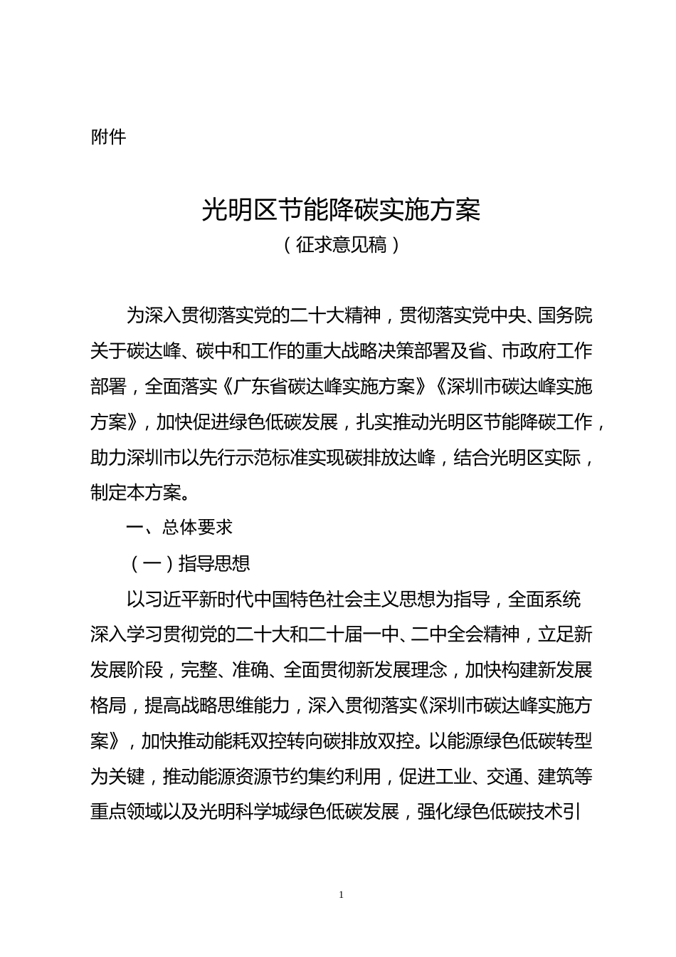 【政策】光明区节能降碳实施方案（征求意见稿）_第1页