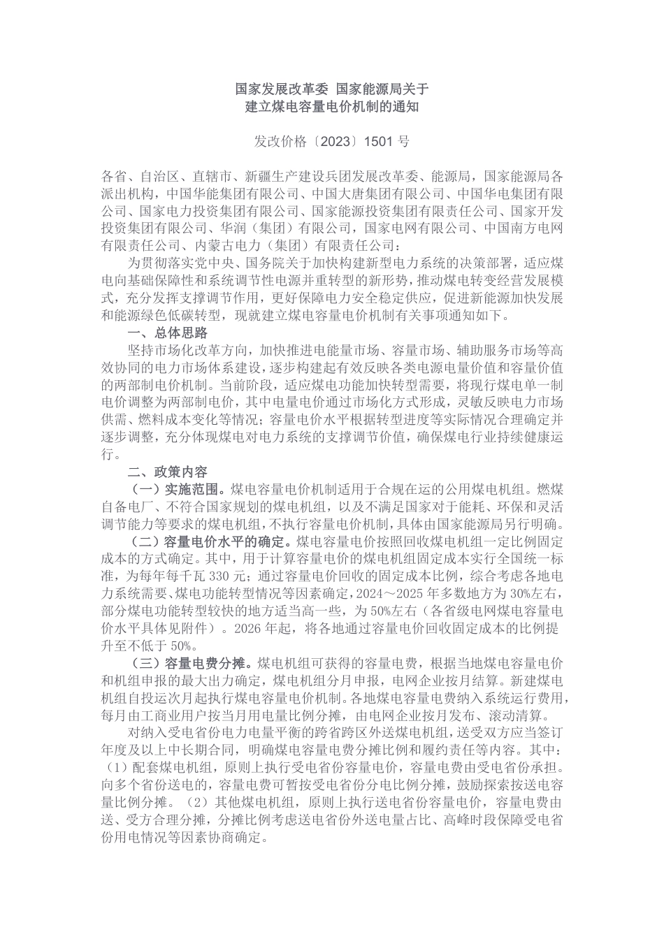 【政策】关于建立煤电容量电价机制的通知_第1页
