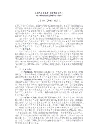 【政策】关于建立煤电容量电价机制的通知