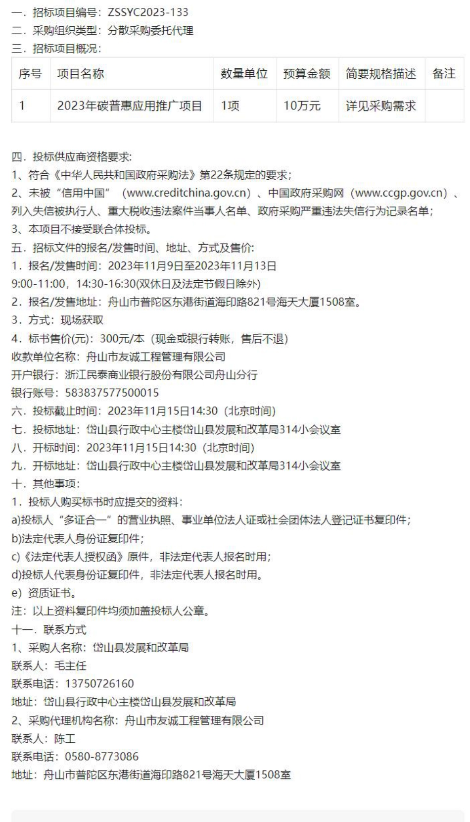 【招标】碳系统10万-2023年碳普惠应用推广项目招标公告_第1页