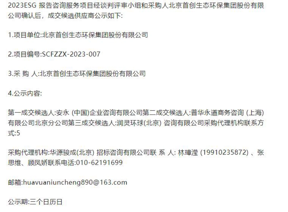 【中标】ESG-首创环保集团2023ESG报告咨询服务中标候选人公示-安永(中国)企业咨询有限公司_第1页