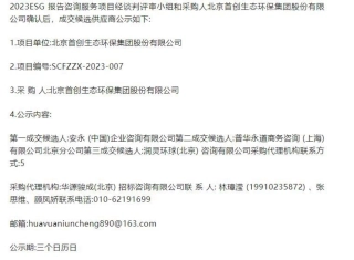 【中标】ESG-首创环保集团2023ESG报告咨询服务中标候选人公示-安永(中国)企业咨询有限公司
