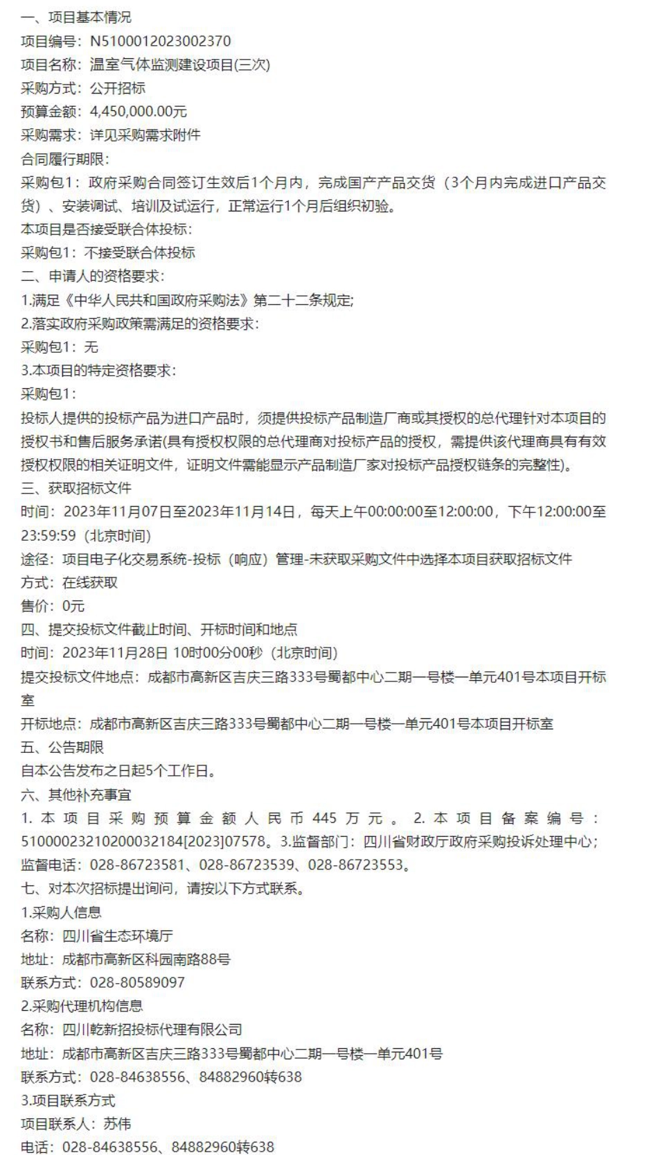 【招标】温室气体445万-四川省生态环境厅温室气体监测建设项目_第1页
