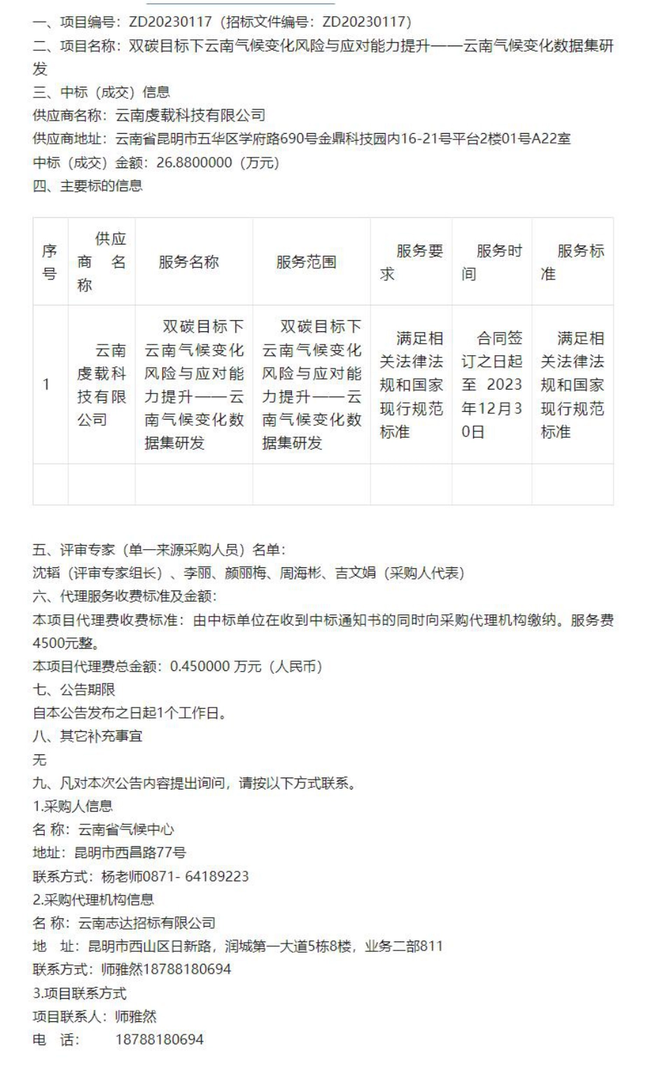 【中标】气候变化26.88万-双碳目标下云南气候变化风险与应对能力提升_第1页