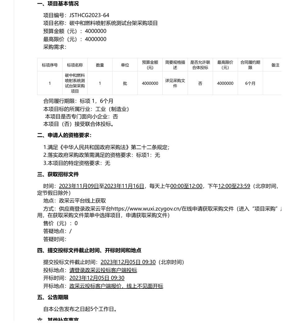 【招标】碳系统400万-无锡碳中和动力技术创新中心关于碳中和燃料喷射系统测试台架采购项目的公开招标公告JSTHCG2023-64_第1页