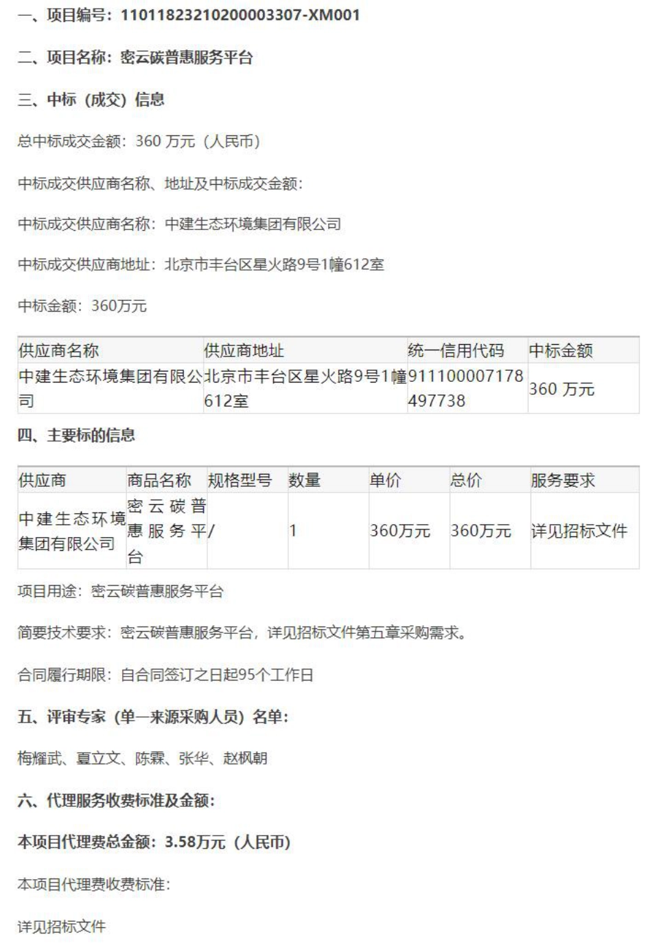 【中标】碳汇360万-北京密云碳普惠服务平台中标公告-中建生态环境集团有限公司_第1页